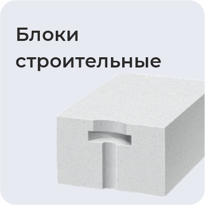 Блоки строительные