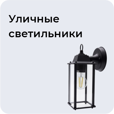 Уличные светильники