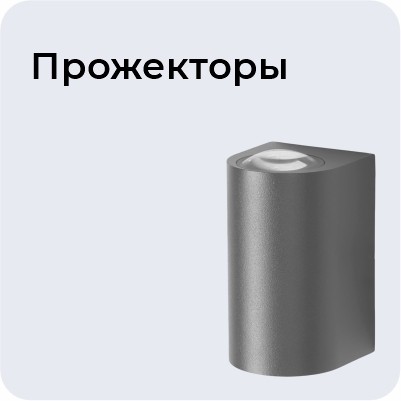 Прожекторы