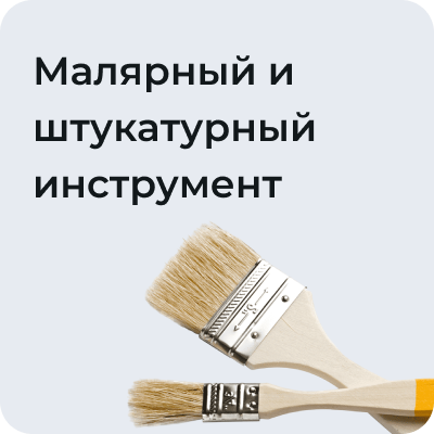 Малярный и штукатурный инструмент