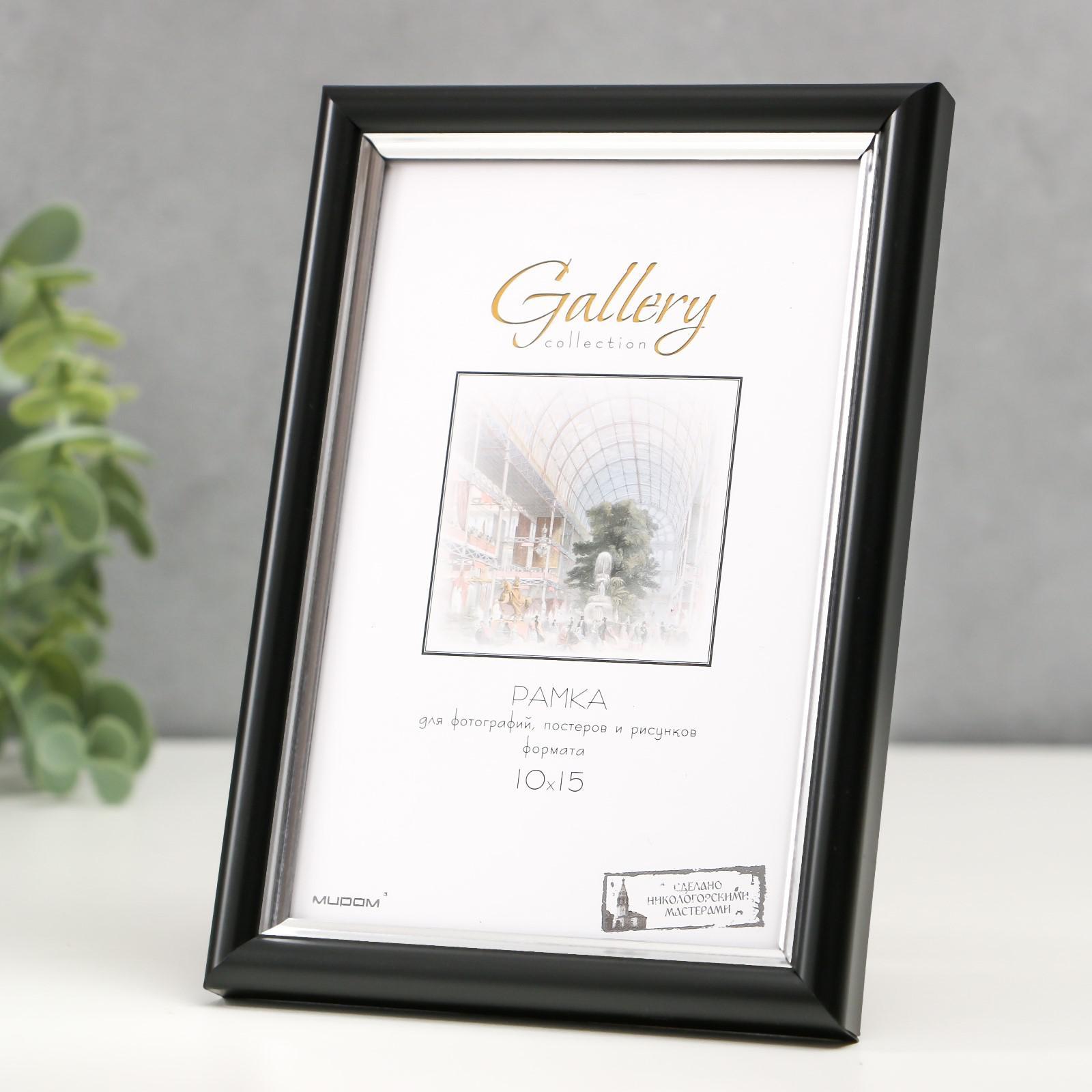 Фоторамка пластик Gallery 10х15 см, 636477 чёрный (пластиковый экран) 6893903