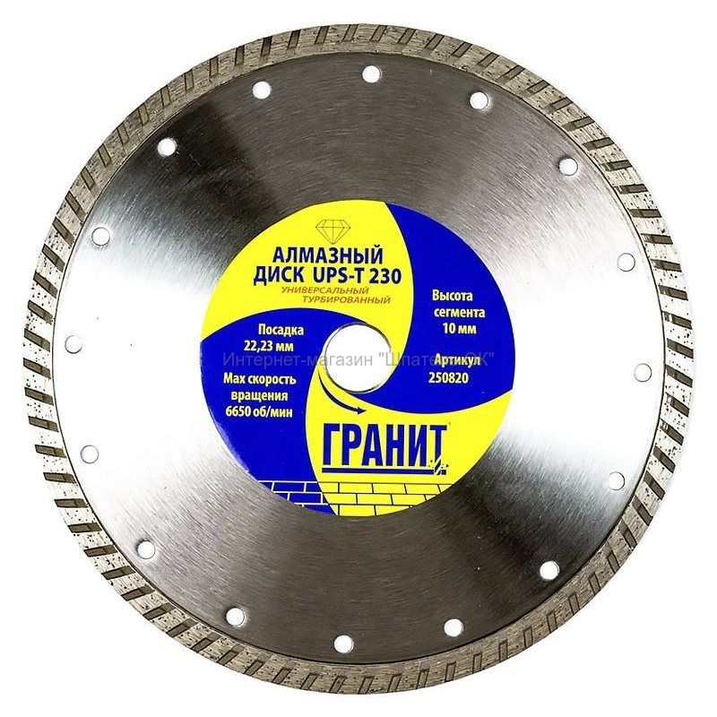 Диск алмазный универсальный  230*2,4 ГРАНИТ (10)
