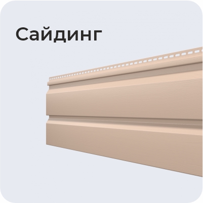Сайдинг