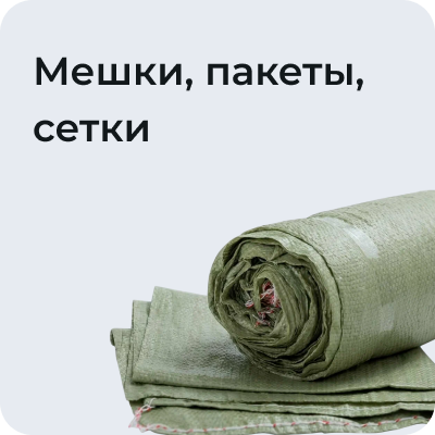 Мешки, пакеты, сетки