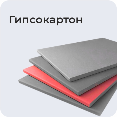 Гипсокартон