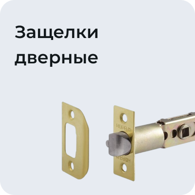 Защелки дверные