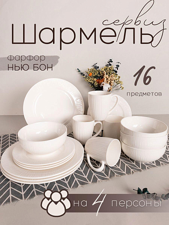 Набор столовый JEWEL Шармель 16 предметов (new bone)