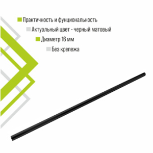 Рейлинг Trodos 1200мм D16 без крепежа, черный матовый