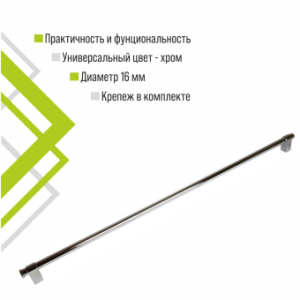 Рейлинг 1200мм с крепежом