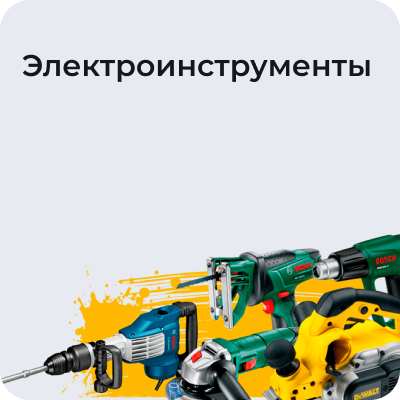 Электроинструменты