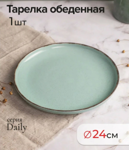 Тарелка обеденная DAILY бирюзовый 24см