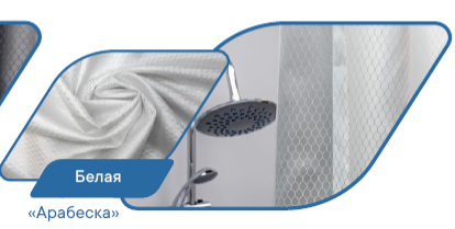Штора для ванной комнаты "Модерн" 180х180см с люверсами (Арабеска) белая*****