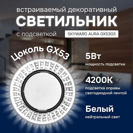 Светильник точечный прозрачный, с подсветкой 6000К, SKYWARD AURA GX53H4-2.0 G5 (_10_)