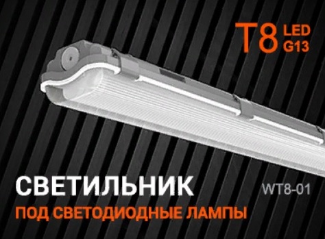 Светильник светодиодный WT8-01 (лампа в комплект не входит), 1266 мм, IP65(12)
