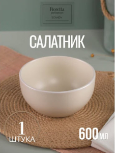 Салатник SCANDY MILK 14.5см