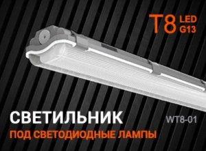 Светильник светодиодный WT8-01 (лампа в комплект не входит), 1266 мм, IP65(12)(_10_)