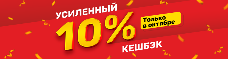 Кешбэк 10% Ангарск