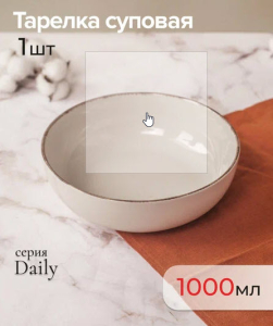 Тарелка суповая DAILY бежевый 18см