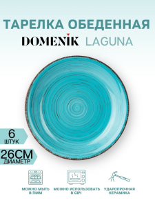 Тарелка обеденная LAGUNA 26см