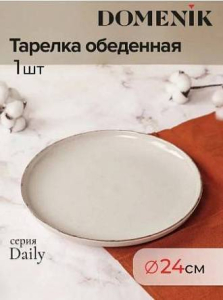 Тарелка десертная DAILY бежевый 19см
