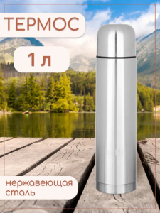 Термос VETTA 1,00л "Буллет" для напитков, серебристый, нержавеющая сталь