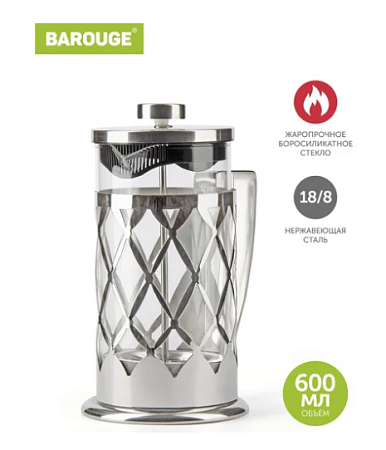 ФРЕНЧ ПРЕСС (600МЛ) МЕТАЛЛ СЕРЕБРО /30