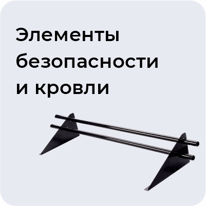 Элементы безопасности кровли