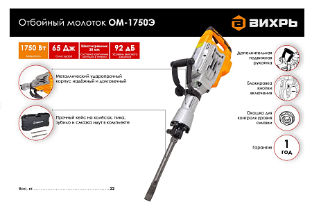 Молоток отб. Вихрь ОМ-1750Э 1750 Вт, 65 Дж, 2000 уд/мин, кейс
