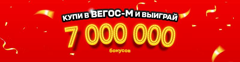 Купи в Вегос-М и выиграй 7 000 000
