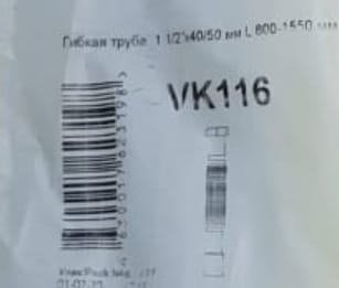 Гибкая труба 1 1/2"х40/50 мм (VK116) удл(60)