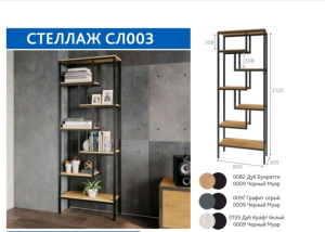 Стеллаж Сл003.0 (МЕТАЛЛ Черный Муар/ЛДСП Графит серый (0009/0097))
