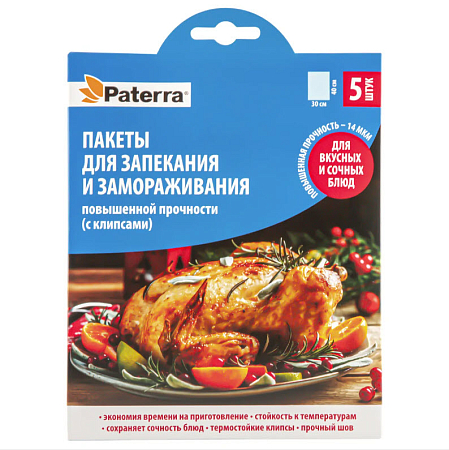 Пакеты для запекания с термост.клипсами; PATERRA, 30 см х 40см, 5шт., 12 мкм