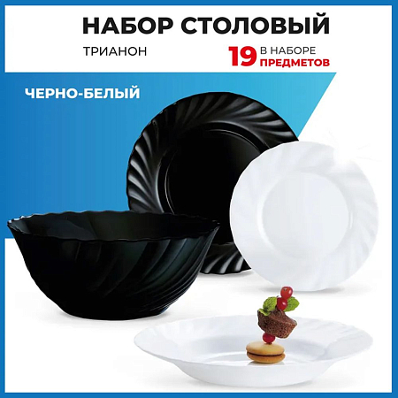 Набор столовый ТРИАНОН черно-белый 19пр