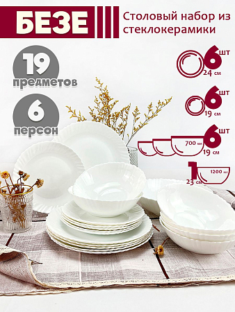 Набор столовый Jewel Безе 19 предметов (стеклокерамика)
