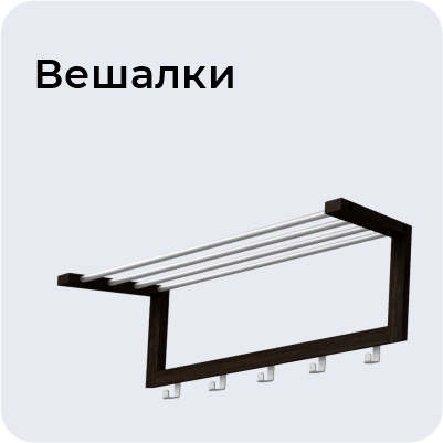 Вешалки