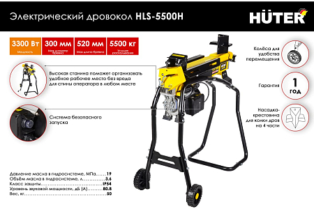 Дровокол электрический HUTER HLS-5500H 3300 Вт
