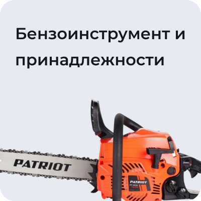 Бензоинструмент и принадлежности