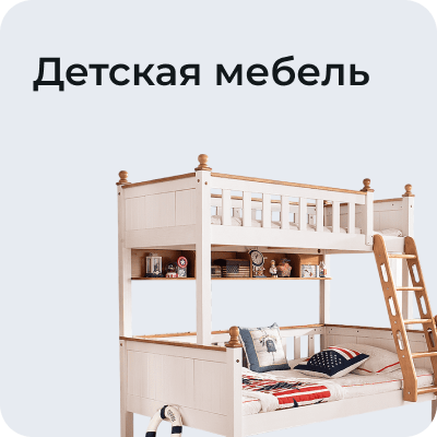 Детская мебель