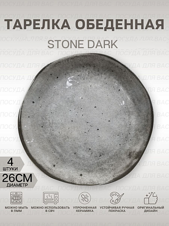 Тарелка обеденная STONE DARK 26см