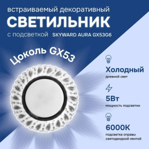 Светильник точечный прозрачный, с подсветкой 6000К, SKYWARD AURA GX53H4-2.0 G6 (_10_)