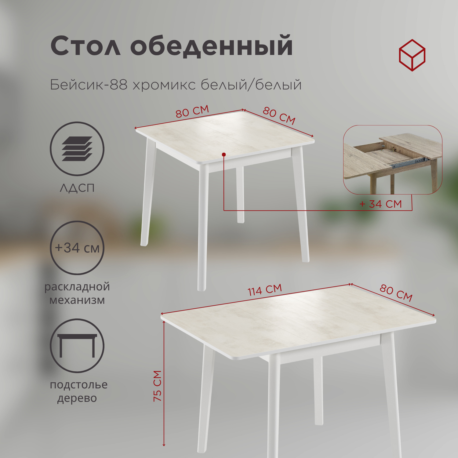 Стол Бейсик-88 хромикс белый/белый