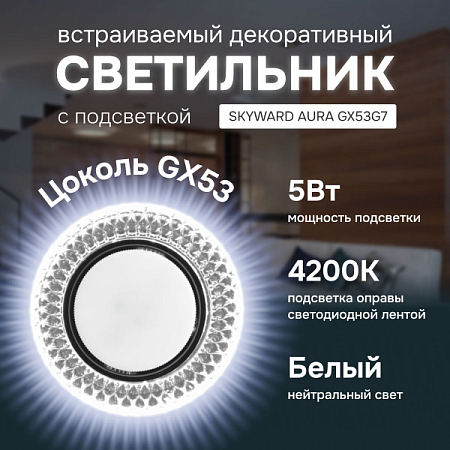 Светильник точечный прозрачный, с подсветкой 4200К, SKYWARD AURA GX53H4-2.0 G5 (10)