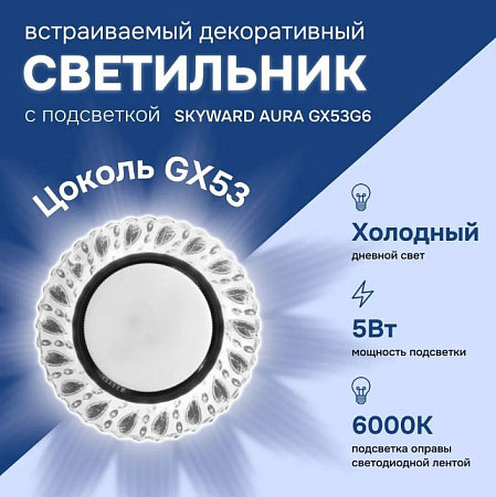 Светильник точечный прозрачный, с подсветкой 6000К, SKYWARD AURA GX53H4-2.0 G6 (_10_)