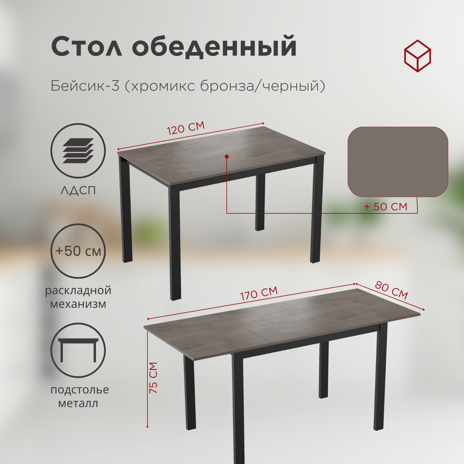 Стол Бейсик-3 хромикс бронза/ароза реликт /чёрный