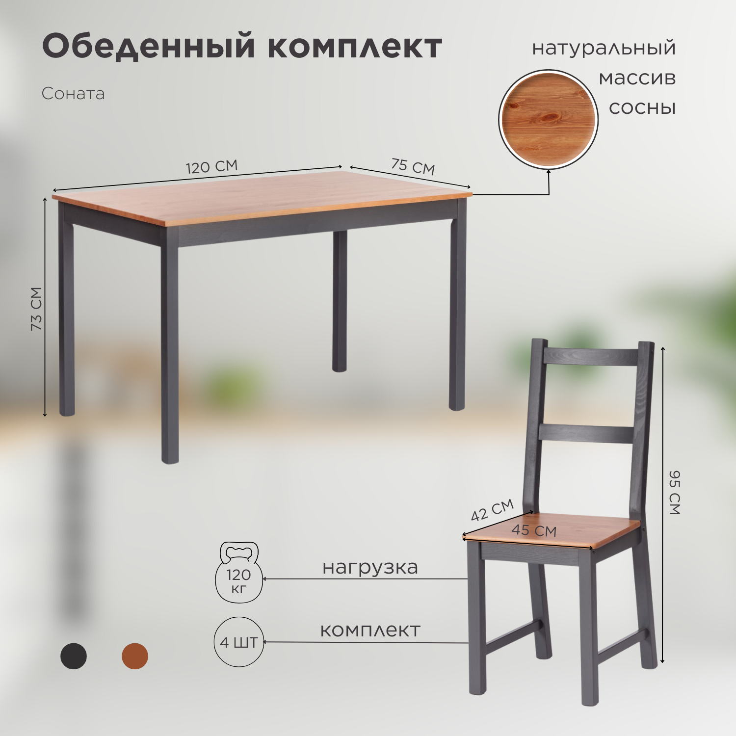 Обеденный комплект Соната (стол + 4 стула) / массив сосны, стол: 120х75х73см антик /графит