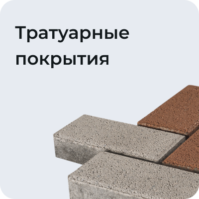 Тротуарные покрытия