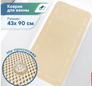 Коврик для ванны с присосками "Лотос" (массажный) 43х90 см светло-бежевый