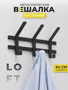 Вешалка настенная "ТОРОНТО 3" (Черный)