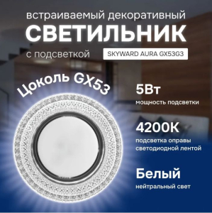 Светильник точечный прозрачный, с подсветкой 6000К, SKYWARD AURA GX53H4-2.0 G3 (__)