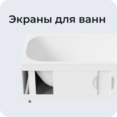 Экраны для ванн
